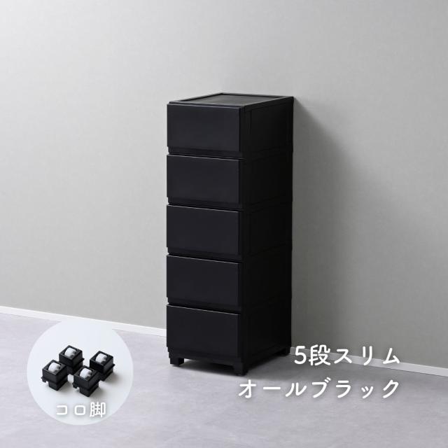 ホコリが入りにくい 壁付き チェスト スリム 5段 幅34 奥行41.5 高さ