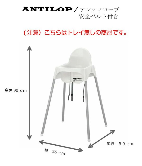 IKEA イケア ハイチェア トレイ付き ホワイト 白 シルバーカラー