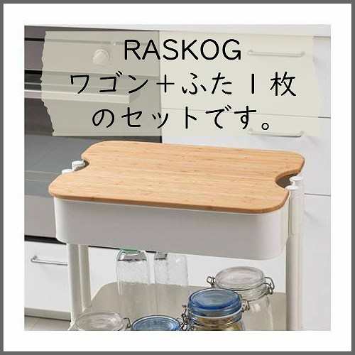 セット商品】IKEA イケア RASKOG ロースコグのキッチンワゴンとフタ