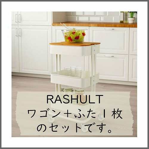 【セット商品】IKEA イケア RASHULT ロースフルトのキッチンワゴンとフタ v0402 3段 キャスター付き スチールワゴン