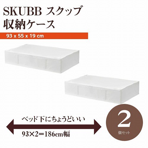 【セット商品】IKEA イケア SKUBB スクッブ 収納ケース 2個セット ホワイト 白 幅93×奥行き55×高さ19cm ベッド下収納  d90290359x2｜au PAY マーケット