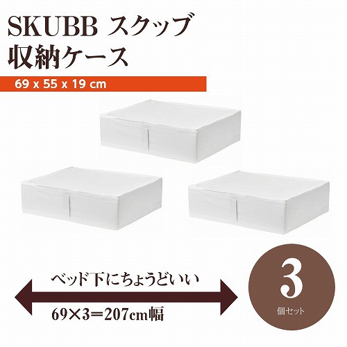セット商品】IKEA イケア SKUBB スクッブ 収納ケース 3個セット