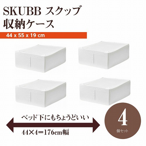 IKEA イケア スクッブ Mサイズ ホワイト 収納ケース 4つセットケース 