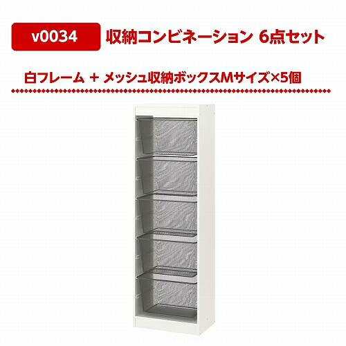 IKEA イケア TROFAST トロファスト 収納コンビネーション ホワイト メッシュボックスMサイズx5個 46x30x145cm v0034_1