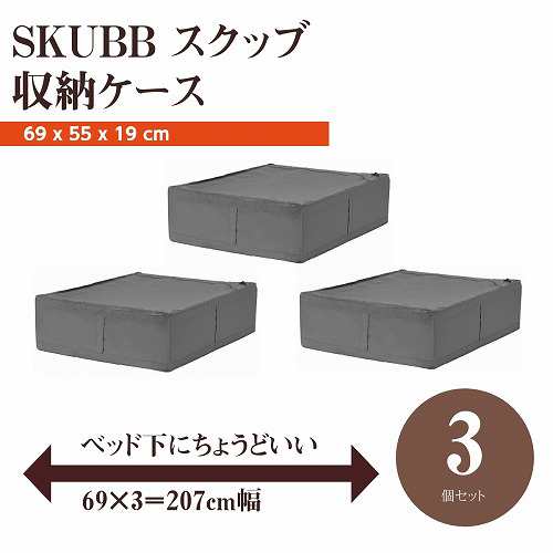 セット商品】IKEA イケア SKUBB スクッブ 収納ケース 3個セット