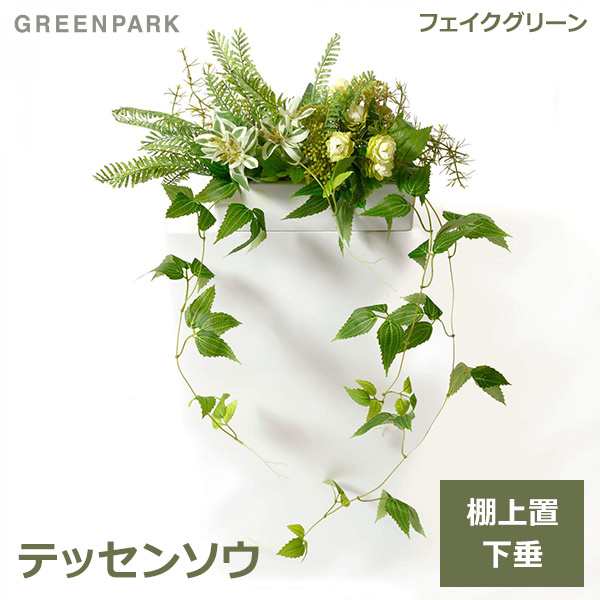 フェイクグリーン ミニ 観葉植物 テッセンソウ つる性 植物 人気 アレンジメント 造花 棚上 グリーン プレゼント ギフト おしゃれ 可愛いの通販はau Pay マーケット Viewgarden