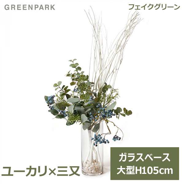 フェイクグリーン 観葉植物 ユーカリ 三又 ガラスシリンダー H105cm 植物 アレンジメント 造花 グリーン プレゼント ギフト おしゃれ 人の通販はau Pay マーケット Viewgarden