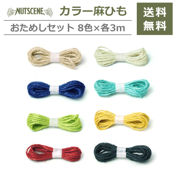 麻ひも カラー お試し セット 約3m 8色 メール便 送料無料 1000円 麻紐 ナッツシーン Nutscene おしゃれ 手芸 編み物 園芸 糸 ジュート の通販はau Pay マーケット Viewgarden