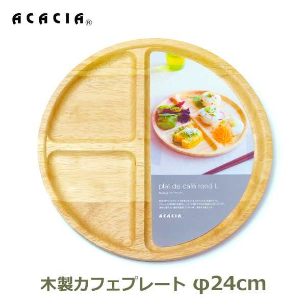 カフェ プレート 直径24cm 木製 仕切り 皿 ランチ おしゃれ 軽い アカシア Lサイズ ラウンド 丸形 円形 ワンプレート ラバー ウッド トレの通販はau Pay マーケット Viewgarden