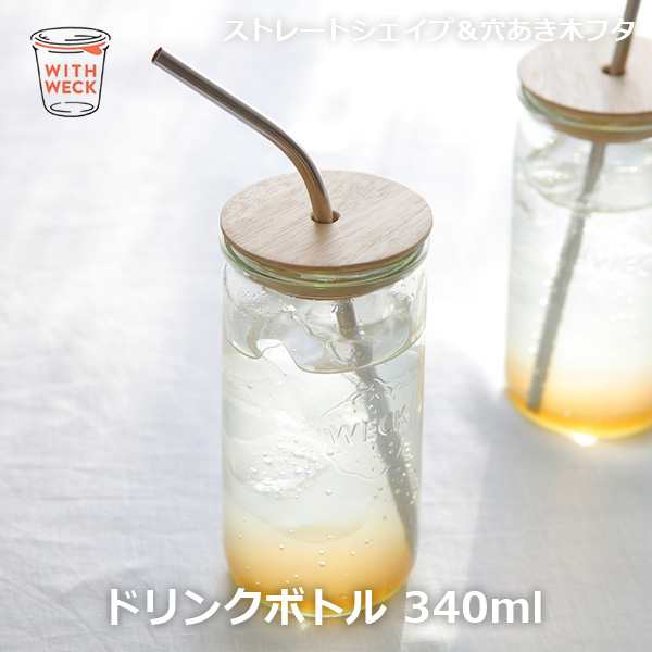 ドリンク ボトル ストレート 340ml Ww S107 Drink Bottle Straight Weck ウェック ガラス コップ タンブラー 保存容器 かわいい 入れ物 の通販はau Pay マーケット Viewgarden