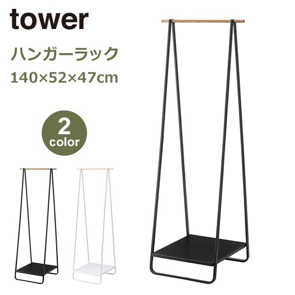 ハンガーラック Tower タワーシリーズ 収納 省スペース 棚付き シンプル おしゃれ 頑丈 スリム コート掛け インテリア スチール 山崎実業の通販はau Pay マーケット Viewgarden