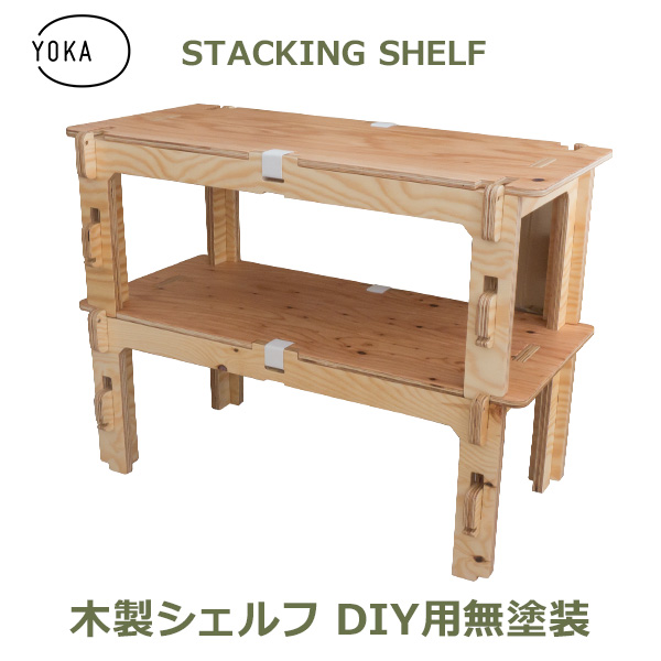 木製 折りたたみ スタッキング シェルフ Diy 用 無塗装 2段セット Yoka ヨカ 日本製 収納 ラック 棚 テーブル ウッド 国産 インテリア おの通販はau Pay マーケット Viewgarden