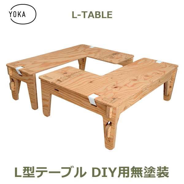 木製 折りたたみ Lテーブル Diy 用 無塗装 2台セット Yoka ヨカ アウトドア キャンプ おしゃれ インテリア ウッド 国産 収納 材料 シンプの通販はau Pay マーケット Viewgarden