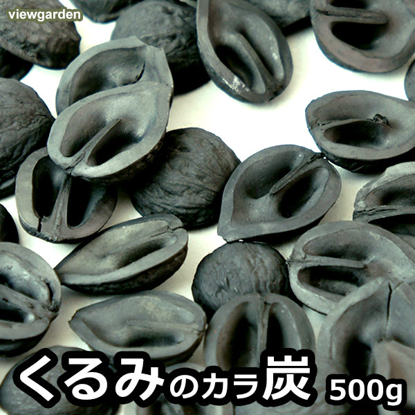 くるみ の 殻炭 500g 天然 素材 国産 岩手 クルミ のカラ インテリア ナチュラル おしゃれ こだわり 胡桃殻 マルチング ガーデニングの通販はau Pay マーケット Viewgarden