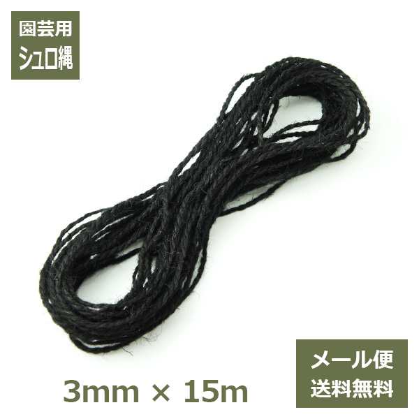 シュロ縄 3mm 15m メール便 送料無料 ガーデニング 資材 園芸 棕櫚 しゅろ 黒 紐 ロープ 根巻き 結束 垣根 Diy 工作 麻 小 おためし カの通販はau Pay マーケット Viewgarden