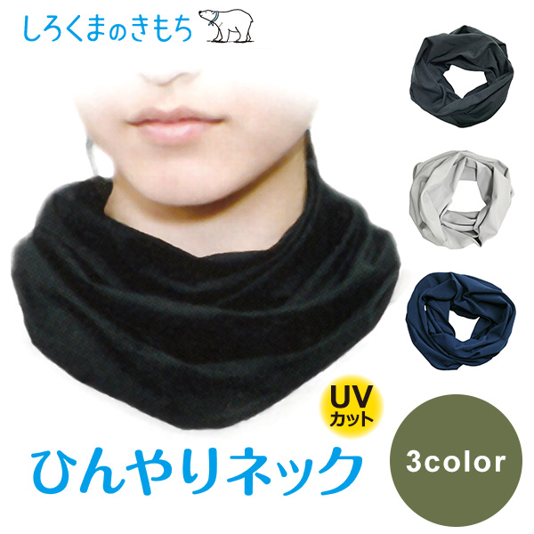 ひんやり ネック しろくまのきもち Uv レディース おしゃれ メール便対応 ウォーマー 接触冷感 首 カバー 99 Uvカット 紫外線 熱中症 の通販はau Pay マーケット Viewgarden