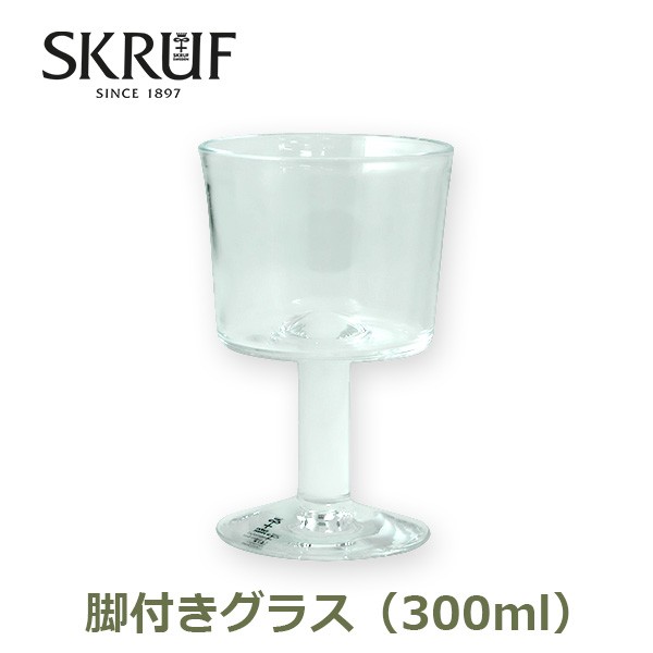 ワイングラス ガラス 北欧 脚付グラス おしゃれ 300ml スクルーフ