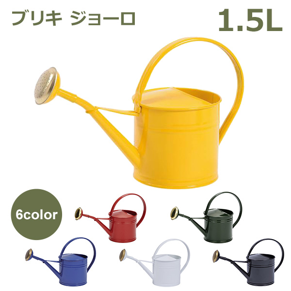 ブリキ ジョーロ 1 5l カラー レッド イエロー ネイビー グリーン ブラック ホワイト 小 容量 おしゃれ ウォータリングカン じょうろ 水の通販はau Pay マーケット Viewgarden