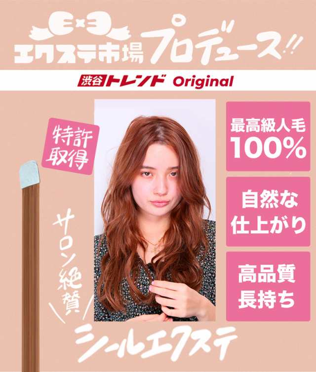 ヘアアイロン使用ok サラサラ続く人毛100 特許取得 シールエクステ 30cm ミディアム 1cm幅本分 前髪ロング 貼り合わせるだけ簡単装の通販はau Pay マーケット 渋谷トレンド Au Pay マーケット店