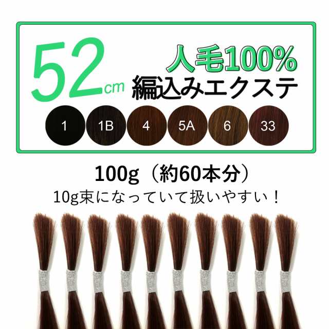 編込みエクステ 52cm 100g 10g 10本 ダークカラー 人毛100 Post ポスト 編みこみ あみこみ えくすて ヘアエクステンションの通販はau Pay マーケット 渋谷トレンド Au Pay マーケット店