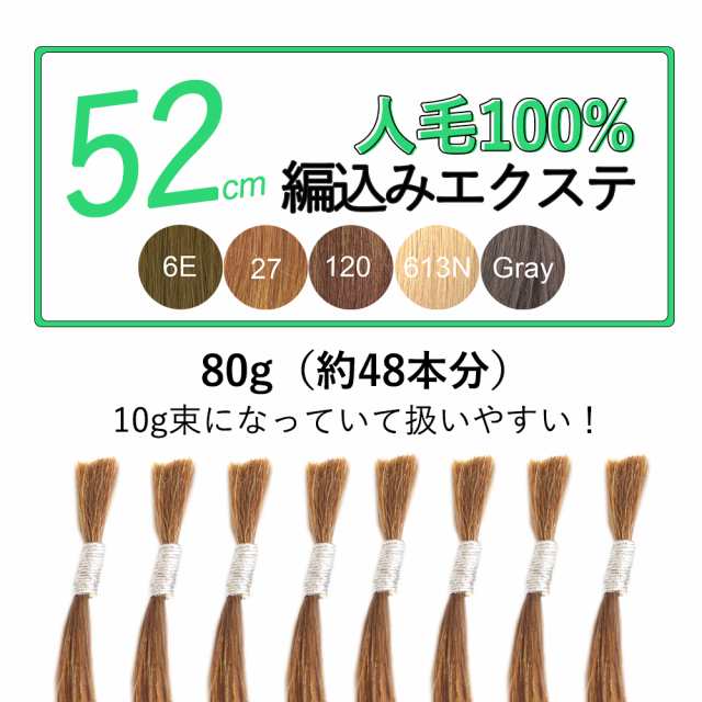 編込みエクステ 52cm 80g 10g 8本 ライトカラー 人毛100 Post ポスト 編みこみ あみこみ えくすて ヘアエクステンションの通販はau Pay マーケット 渋谷トレンド Au Pay マーケット店