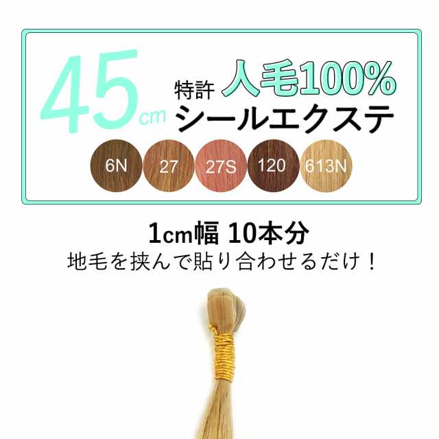 2 3週間長持ち ツヤサラ続く人毛100 特許取得 シールエクステ 45cm ロング 1cm幅10本分 ライトカラー メッシュ インナーカラー 送料無の通販はau Pay マーケット 渋谷トレンド Au Pay マーケット店