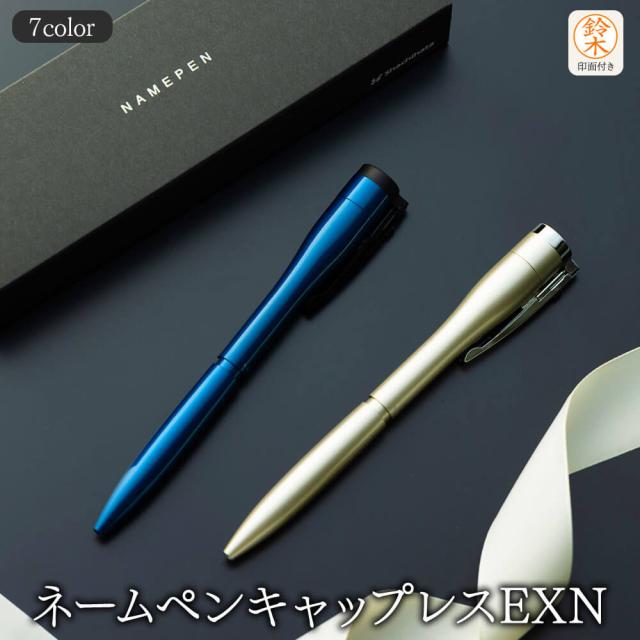 エクセレント EXN ネームペン シャチハタ ボールペン クリスマス プレゼント ギフト 実用的 レーザー彫刻 印鑑 付き しゃちはた 印鑑付き ハンコ付きボールペン おしゃれ 高級 男性 女性 印面付き はんこ ハンコ 贈り物 お祝い 記念品 卒業記念