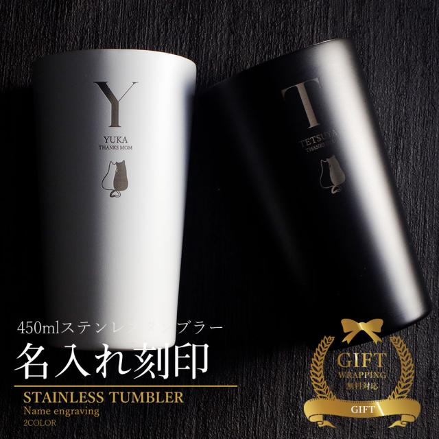 タンブラー 名入れ 保温 保冷 サーモステンレス ステンレスタンブラー ペア ペアギフト ギフト プレゼント 真空断熱 保冷保温 おしゃれ 実用的 かわいい 可愛い 送料無料 記念品 名前入り コップ グラス お酒 ビール 結婚祝い 結婚記念日 記念日 両親 夫婦 カップル 450ml