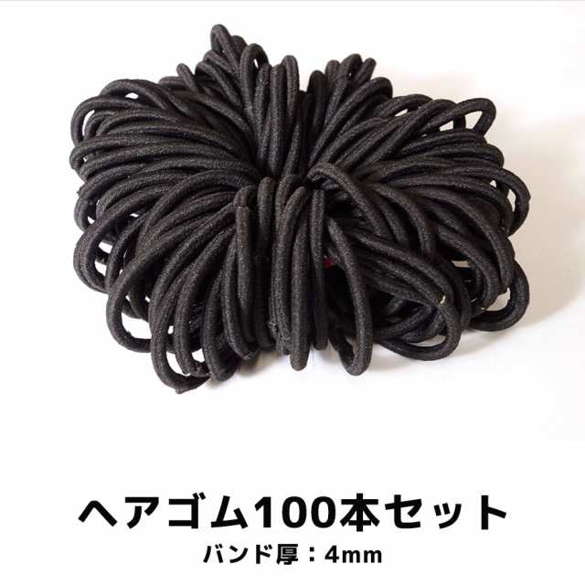 ヘアゴム 100本 4mm 黒 大量 大容量 たくさん 送料無料 クラフト 材料 手作り ハンドメイド 手芸 可愛い こども キッズ 人気 スリム 業務の通販はau Pay マーケット Mokumoku