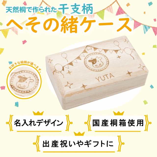 へその緒 干支 名入れ無料 へそのおケース 出産祝い 名入れ 誕生日 内祝い 木製 おしゃれ かわいい 男の子 女の子 誕生日 星座 ギフの通販はau Pay マーケット Mokumoku