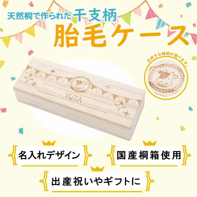 産毛ケース 干支 名入れ無料 うぶ毛ケース 出産祝い 名入れ 誕生日 内祝い 木製 胎毛ケース 胎毛筆 おしゃれ かわいい 男の子 女の子の通販はau Pay マーケット Mokumoku