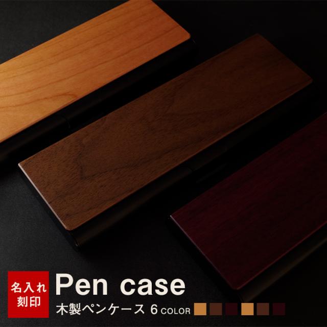 ペンケース 筆箱 メンズ レディース 名入れ 送料無料 木製 薄型 スリム おしゃれ プレゼント 卒業祝い 大学 おしゃれ シンプル ギフト 誕の通販はau Pay マーケット Mokumoku
