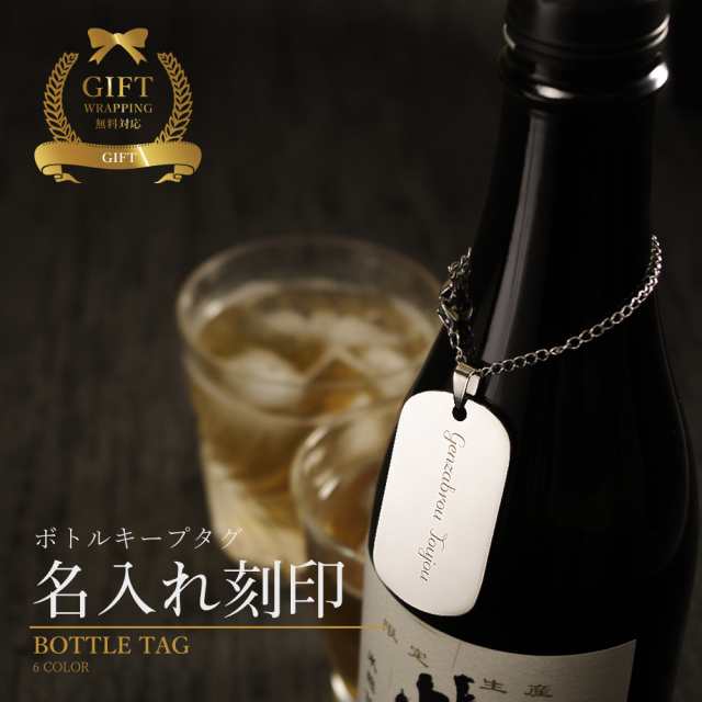タグ ボトルキープ お酒 プレゼント 名入れ ステンレス 名前入り 女性 名入り ギフト 男性 ボトル キープ 札 ボトルキーパー  ボトルネーの通販はau PAY マーケット - MokuMoku | au PAY マーケット－通販サイト