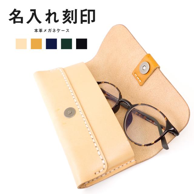 メガネケース 名入れ 革 おしゃれ 牛革 本革 レザー 眼鏡ケース メンズ
