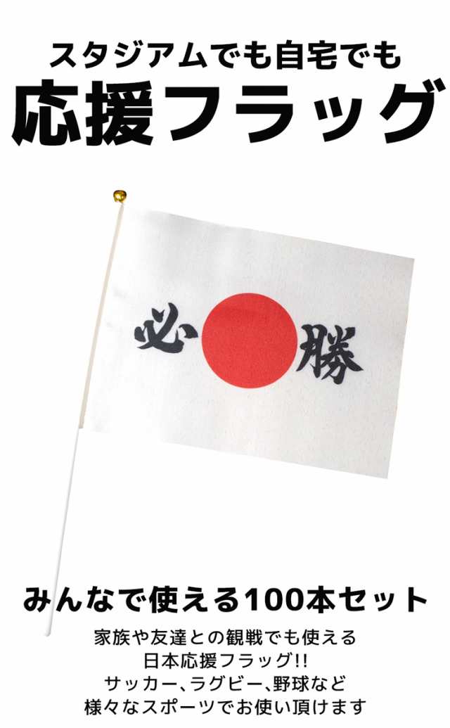 日本 代表 応援 フラッグ 令和 応援グッズ フラッグ 国旗 日本国旗 手持ち 応援 日の丸 ワールドカップ W杯 スポーツ 必勝 観戦 集客 イの通販はau Pay マーケット Mokumoku