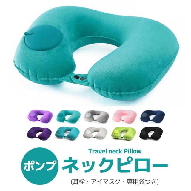 ネックピロー 飛行機 ポンプ ポンプ式 首枕 送料無料 車 旅行 新幹線 バス 空気枕 首まくら トラベルグッズ トラベルピロー エア エアー の通販はau Pay マーケット Mokumoku
