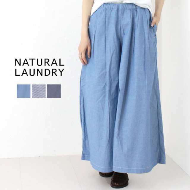 SALE セール/ ナチュラルランドリー NATURAL LAUNDRY ダンガリーストライプタックパンツ 7243P-003 ワイドパンツ 無地 ストライプ 日本製