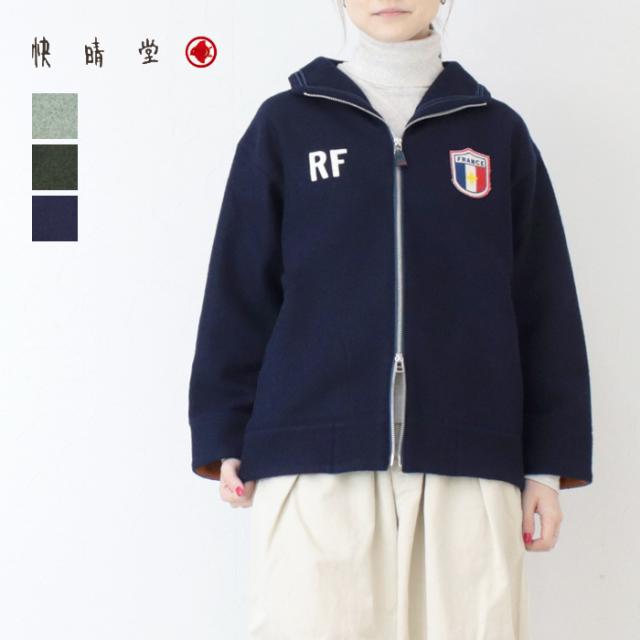 快晴堂 かいせいどう リングウール/ステートジャージ セーラージャージー 53JK-102 ジャケット アウター 日本製 レディース
