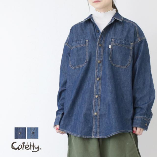 カフェッティ Cafetty 6ozデニムワークシャツ CF-7193 長袖 羽織 ワイド オーバーサイズ レディース