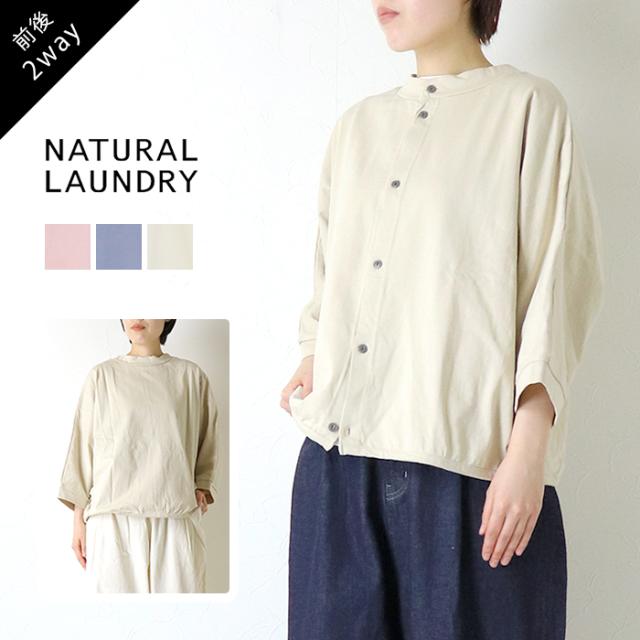 ナチュラルランドリー NATURAL LAUNDRY クラシック度詰2WAYカーディガン 7261C-004 コットン トップス 長袖 日本製 レディース