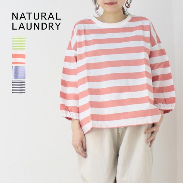 ナチュラルランドリー NATURAL LAUNDRY 先染めクラフトパネルコットンワイドプルオーバー 7261C-019 7分袖 ボーダー 日本製 レディース