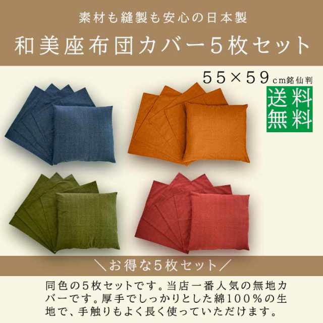 ５枚 組 座布団カバー 約 ５５×５９ｃｍ 和市松 55 59 送料無料 日本製 ...