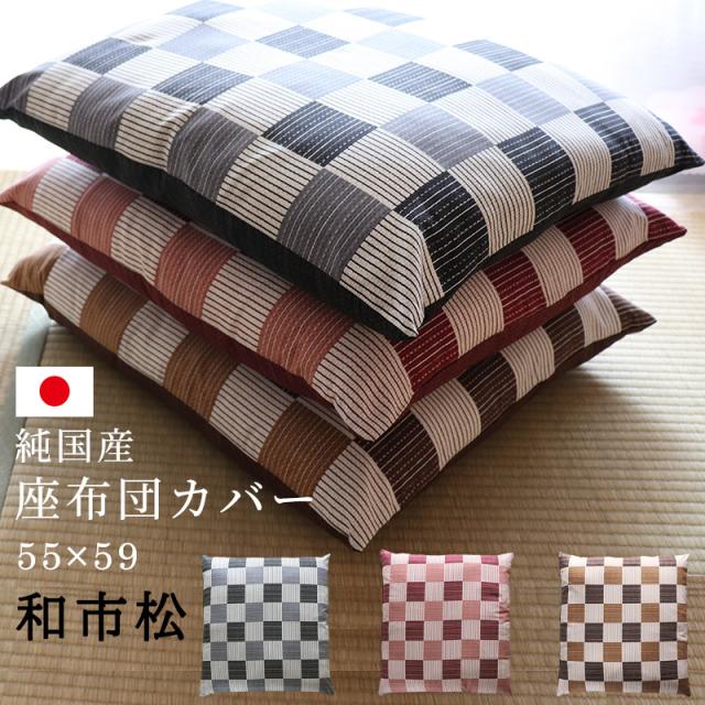 座布団カバー 55×59 銘仙判 綿100％ 和市松 座布団 和風 和柄