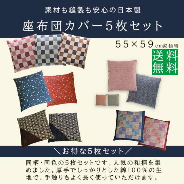 座布団カバー 5枚組 55x59 銘仙判 綿１００ 和柄 座布団 サイズ５５ｘ５９ｃｍ 日本製 メール便配送 ザブカバー A 座カバー1 の通販はau Pay マーケット 枕の専門店 あごまくら