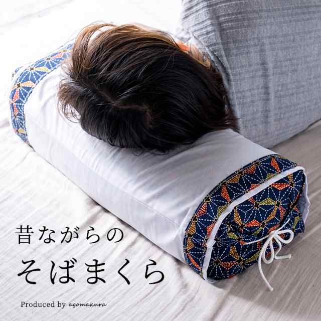 そばから枕