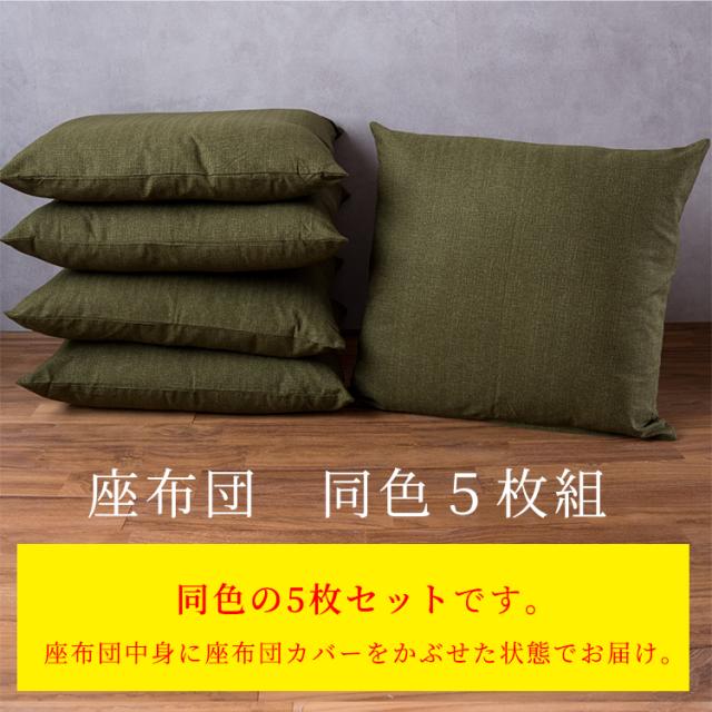 座布団 55x59cm 5枚組 座布団中身＋座布団カバーの2点セット