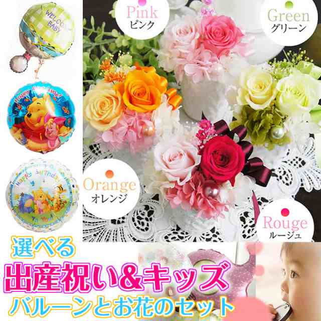 出産祝い プレゼント バルーン プリザーブドフラワー 花 セット 風船 かわいい 子供向け ラ フルールとキッズバルーンセット の通販はau Pay マーケット 花ギフト サンクスブーケ 出産祝い プレゼント バルーン プリザーブドフラワー 花 セット 風船 かわいい 子供向け ラ フルールとキッズバルーンセット の通販はau Pay マーケット 花ギフト サンクスブーケ