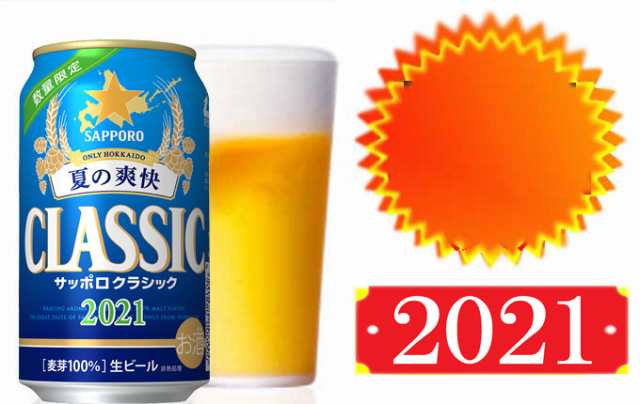 21 サッポロ ビール クラシック 夏の爽快 500ｍｌ缶 12本 お中元 北海道限定の通販はau Pay マーケット 北海道 市村商店