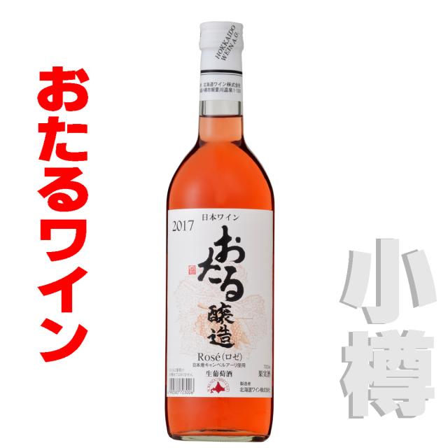 おたるワイン おたる ロゼ 360ml ロゼ やや甘口 お歳暮 御祝 北海道 小樽の通販はau Pay マーケット 北海道 市村商店