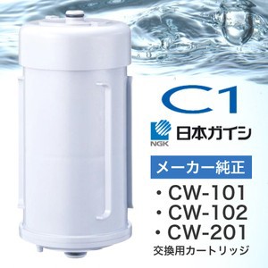 日本ガイシ 浄水器 C1 シーワン カートリッジ スタンダードタイプ (CW